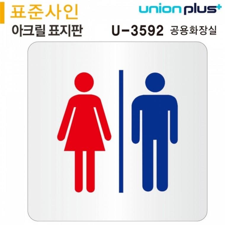 유니온 표지판(아크릴)공용화장실(120x120mm)(U-3592)