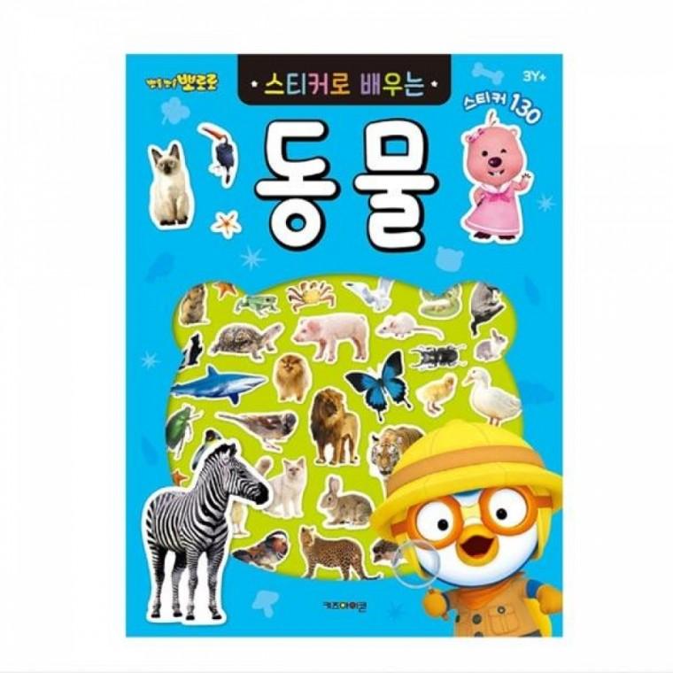 뽀로로 스티커로배우는(동물) 6000
