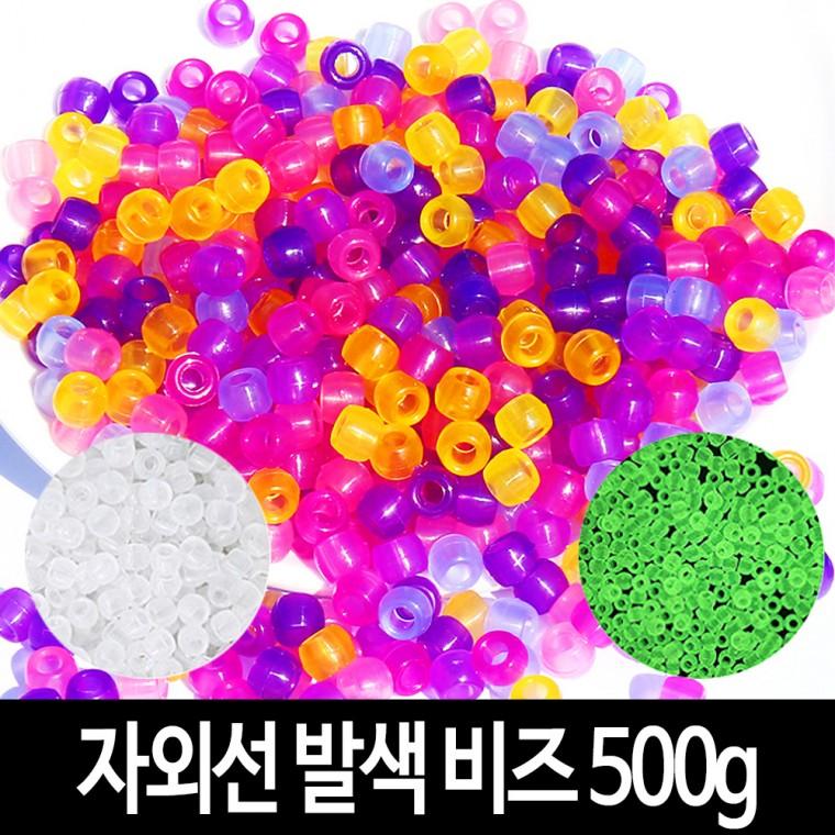 UV 자외선 비즈 (500g) 색상변환 발색 야광 칼라 구슬 팔찌 목걸이 키링 굿즈 만들기