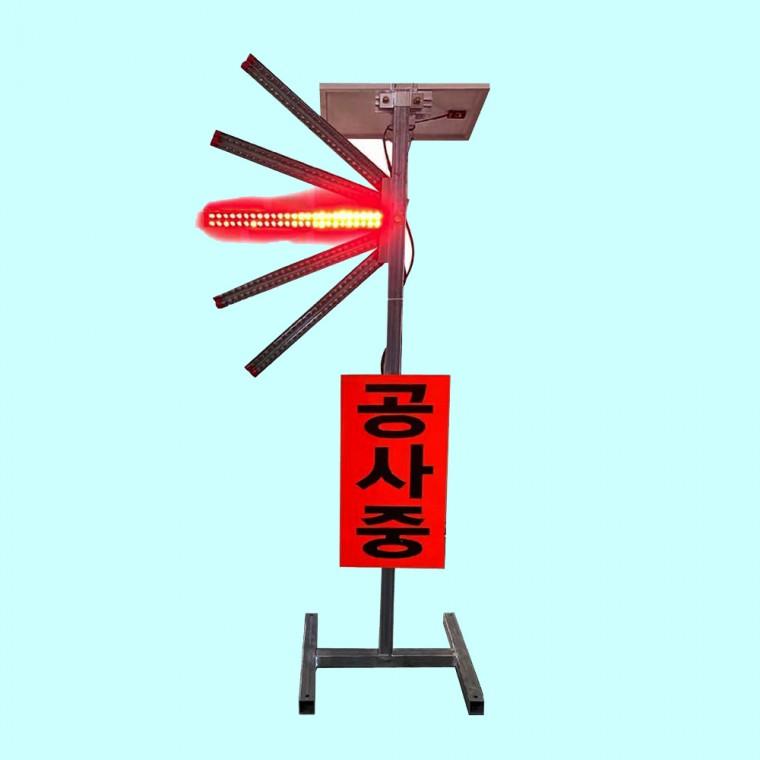 공사중 점멸 방향지시 쏠라 신호수 표지판