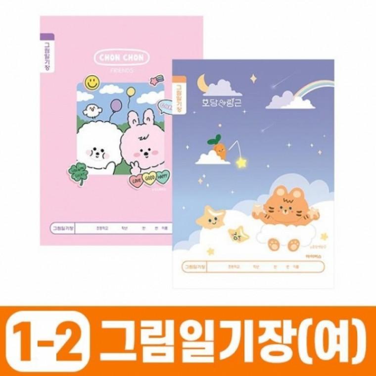 초등1-2 그림일기장-여 (10개 1세트) 랜덤발송