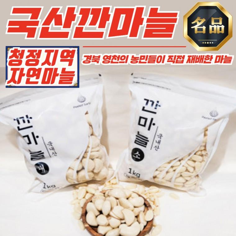 경북 영천 국내산 깐마늘 (소) 1kg