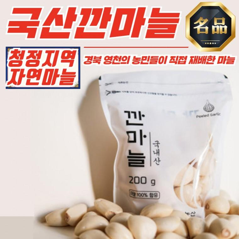경북 영천 국내산 깐마늘 (대) 200g