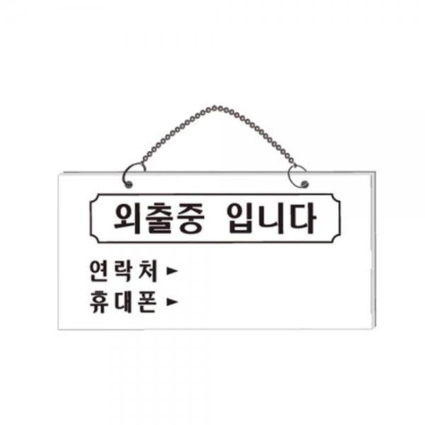 외출중입니다 안내판