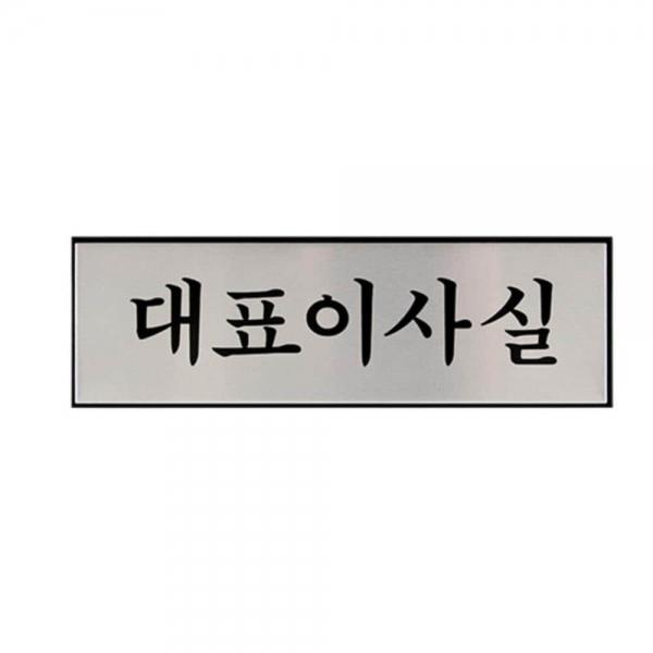 대표이사실 안내팻말