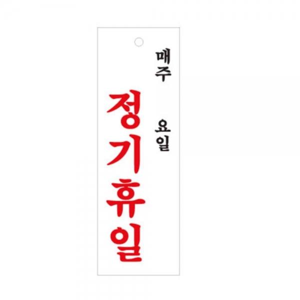 정기휴일 매주 요일 안내판