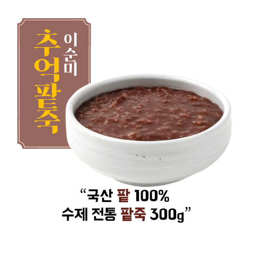 [냉동 HMR] 이순미 달콤 수제 팥죽 / 300g / 간편 해동조리 / 도매 납품 가능