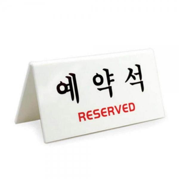 예약석 V자형 흰색