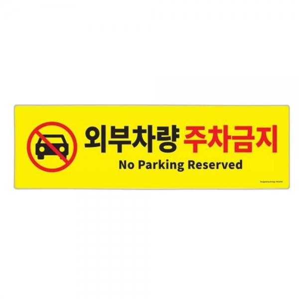 외부차량 주차금지 안내판