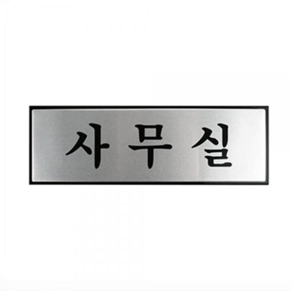 알루미늄 사무실 안내판
