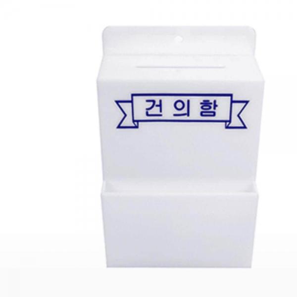 건의함 소