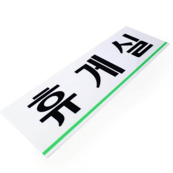 휴게실 표지판