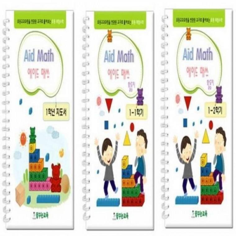 Aid Math 초등 수학 1학년 지도서 활동지