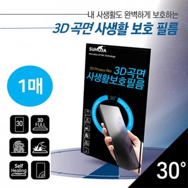 수호자 3D곡면 사생활보호 강화필름-1매 EPU전면 [SM-F776] 갤럭시Z플립8 5G