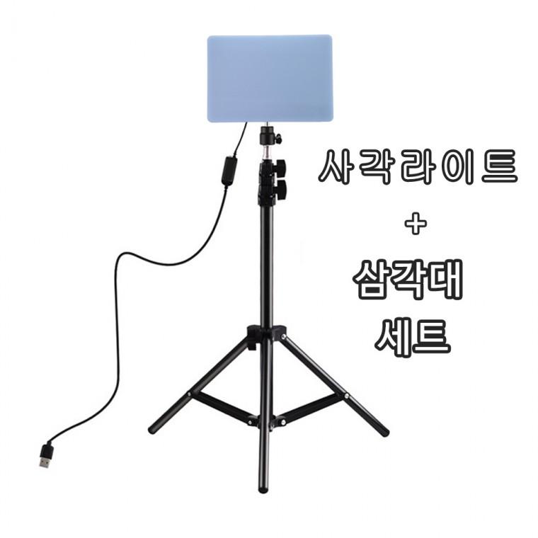 사각라이트 삼각대세트