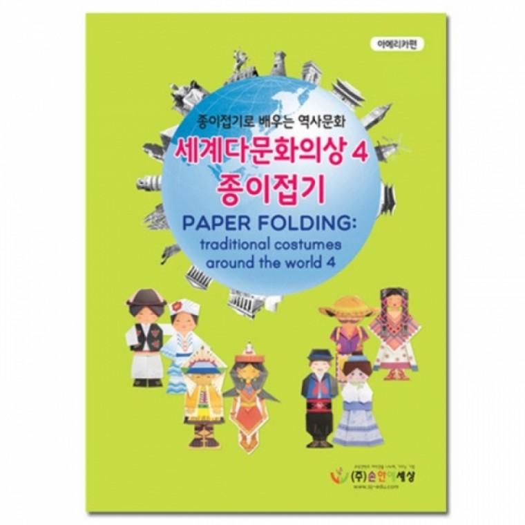 글로벌이지 색지청 세계 민속의상 역사문화 종이접기4 세트