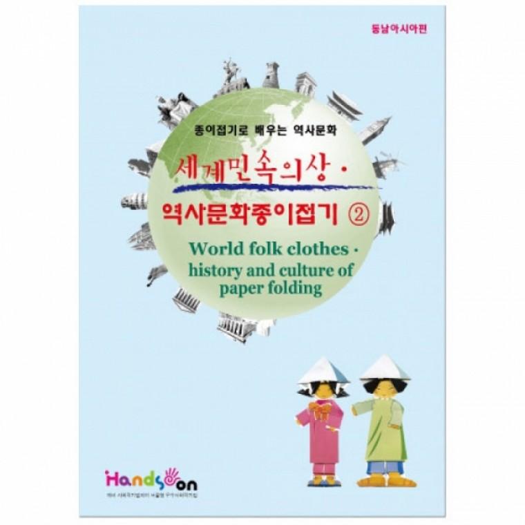 글로벌이지 색지청 세계 민속의상 역사문화 종이접기2 세트