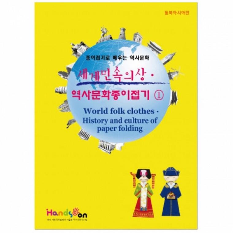 글로벌이지 색지청 세계 민속의상 역사문화 종이접기1 세트