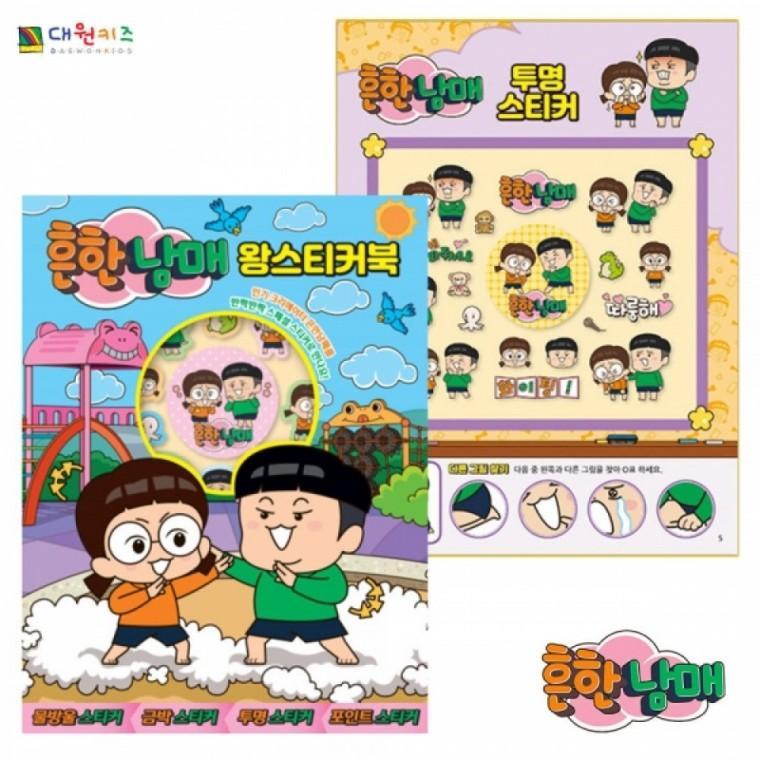 대원키즈 흔한남매 왕스티커북