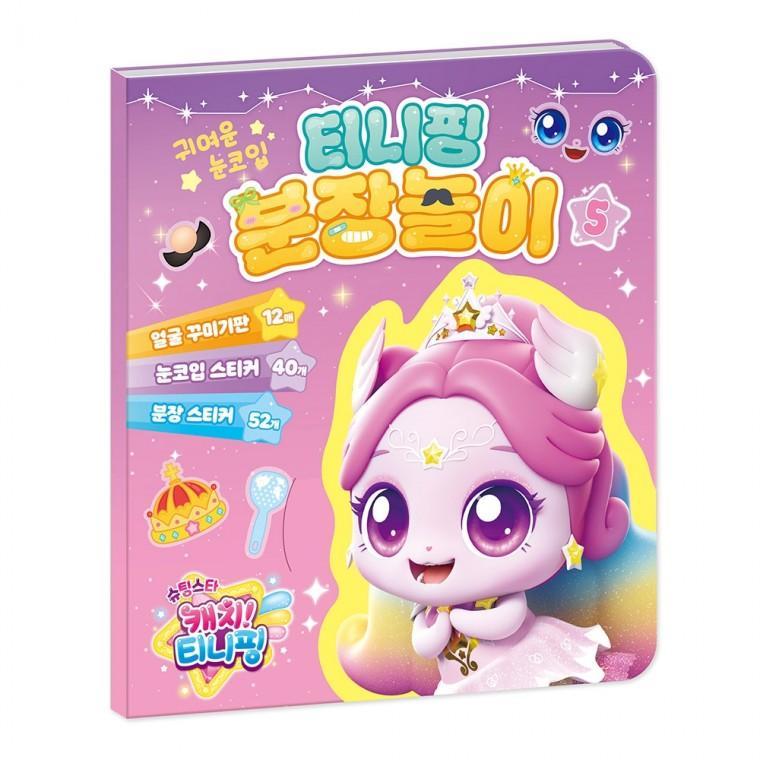 학산문화사 스티커 슈팅스타 티니핑 시즌5 분장놀이5 캐릭터스티커