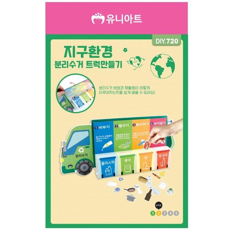유니아트 (DIY.720) 지구환경 분리수거 트럭 만들기