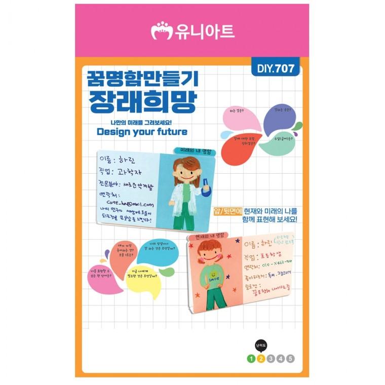 유니아트 (DIY.707) 꿈 명함 만들기 장래희망