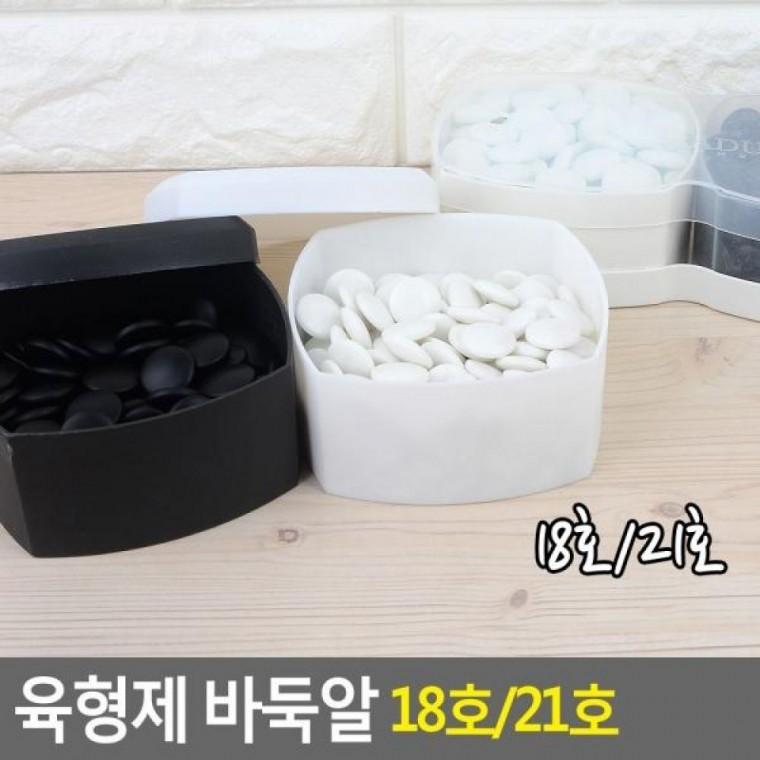 18호/21호 바둑통 바둑돌 바둑알 육형제 육형제 18호 육형제바둑 바둑알