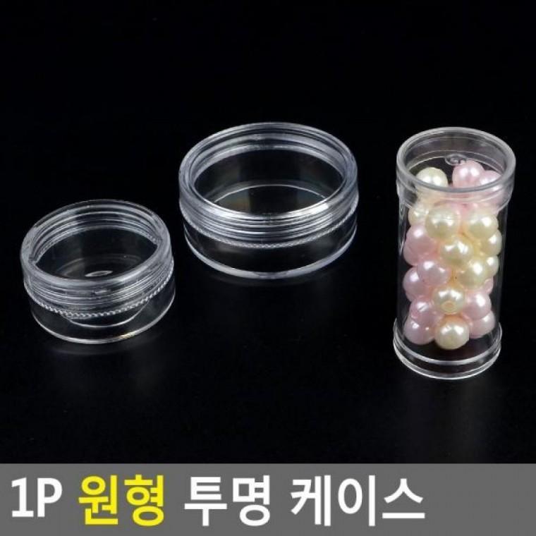 투명 투명 악세사리보관 원형 약케이스 원형투명케이 케이스 악세사리수납