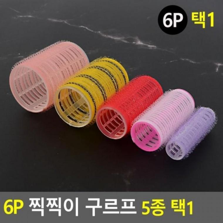 6p Q36 구르프 Q15 Q24 원형 Q44mm 헤어롤 Q15 Q28 헤어컬 롤고데기 Q20 6p Q24 그루프