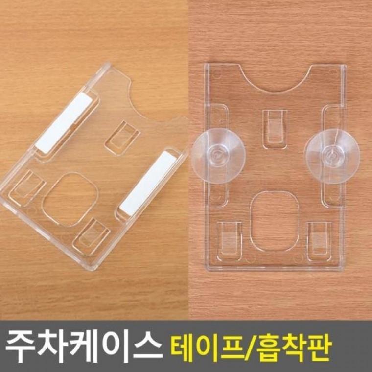 하이패스카드 주차증케이스 주차카드케이 주차케이스 주차케이스