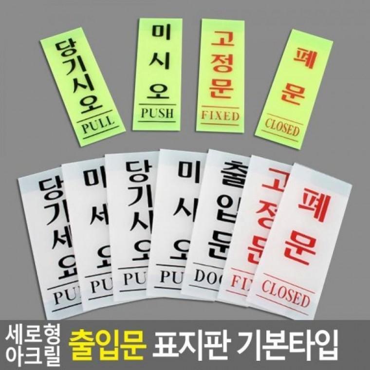 아크릴 표지판 인테리어소품 출입문 명찰 미시오 출입문 안내판 푯말