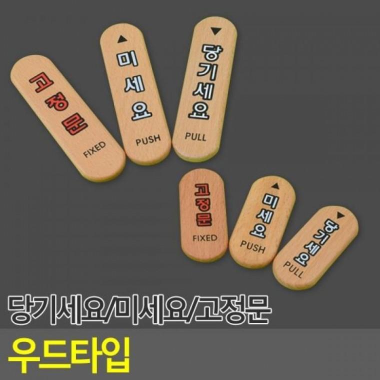 표지판 디자인문패 문구 목재표지판 당기세요 우드타입 우드타입 명찰