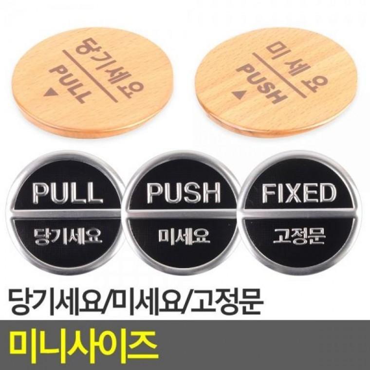 인테리어소품 미니표지판 문구 고정문 당기세요/미세요/고정문 입체표지판