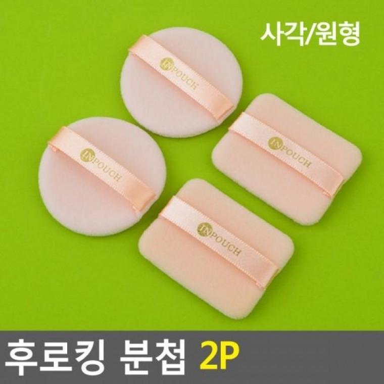 후로킹 화장품 스폰지 휴대용분첩 페이스소품 분첩 화장 2P 화장소품