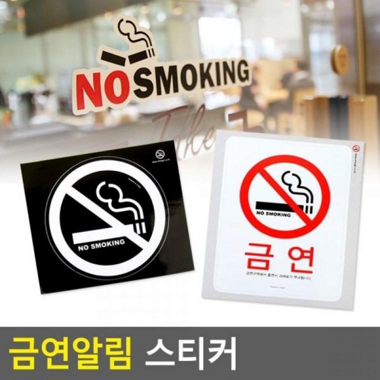 금연알림스티커 안내판 문구 인테리어소품 사무용품 명찰 표지판