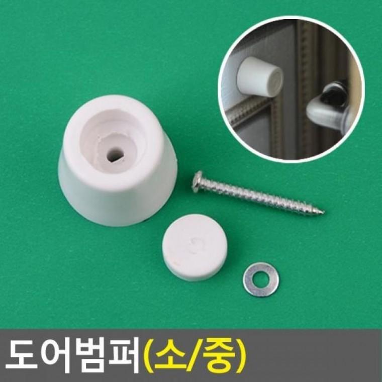 도어범퍼 중 가구 벽보호 문닫힘방지 소/중 인테리어 완충기 DIY자재용품
