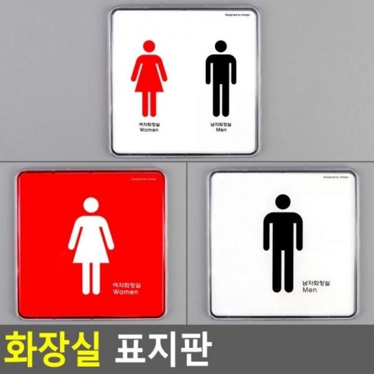화장실 디자인문패 화장실 화장실표지판 인테리어소품 아크릴안내판
