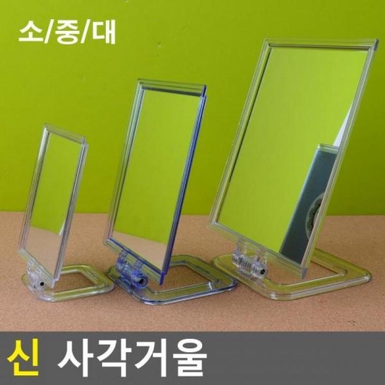 스탠드거울 신 사각거울 사각거울 화장소품 작은거울 화장거울 신