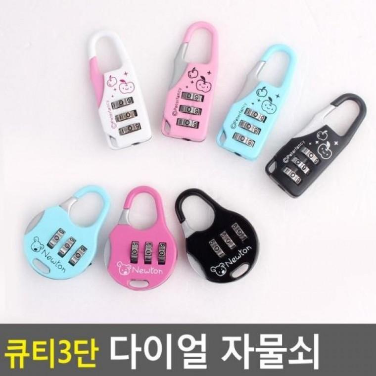 다이얼 3단 번호열쇠 열쇠 비밀번호 큐티 3단 잠금 다이얼 큐티 잠금장치