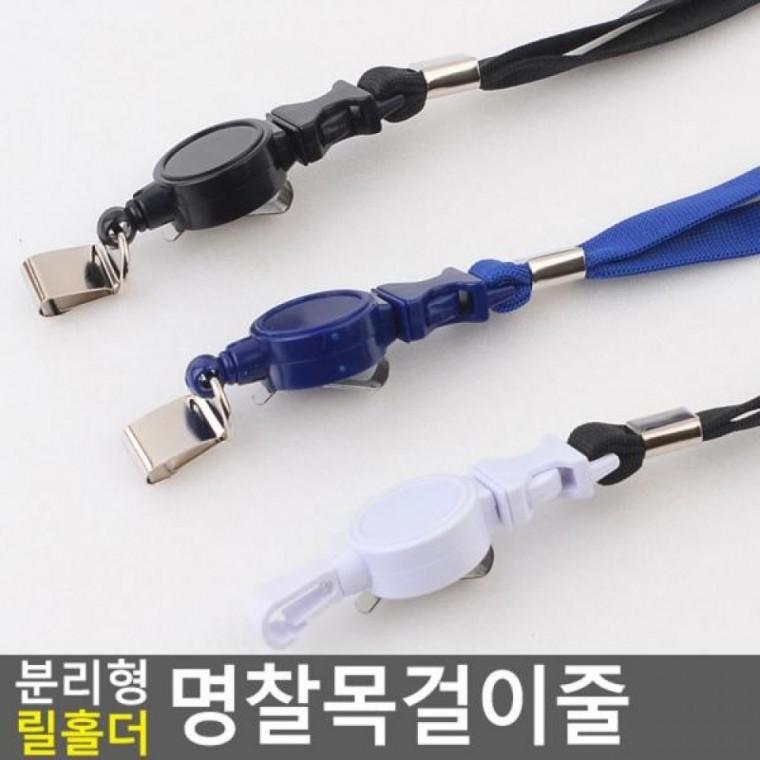 릴홀더 사원증 목줄 분리형 명찰목걸이줄 명찰끈 분리형 이름표줄