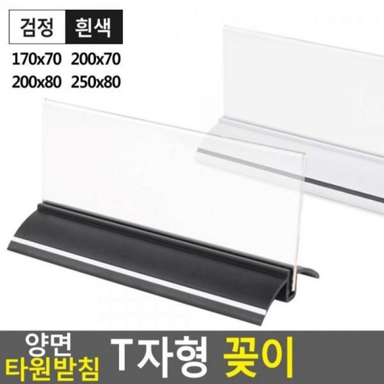 꽂이 메뉴판 T자형 T자형 타원받침 양면꽂이 양면 카다로그꽂이 170x70 250x80