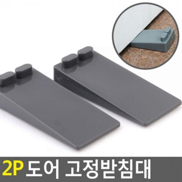 고정받침대 문닫힘방지 문고정받침대 문고정장치 도어 2P 도어고정