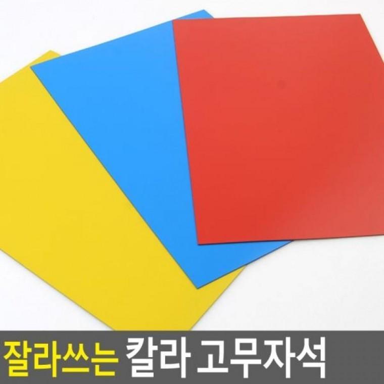 칼라자석 고무판 고무자석 잘라쓰는 판자석 고무자석 칼라고무 자석교구