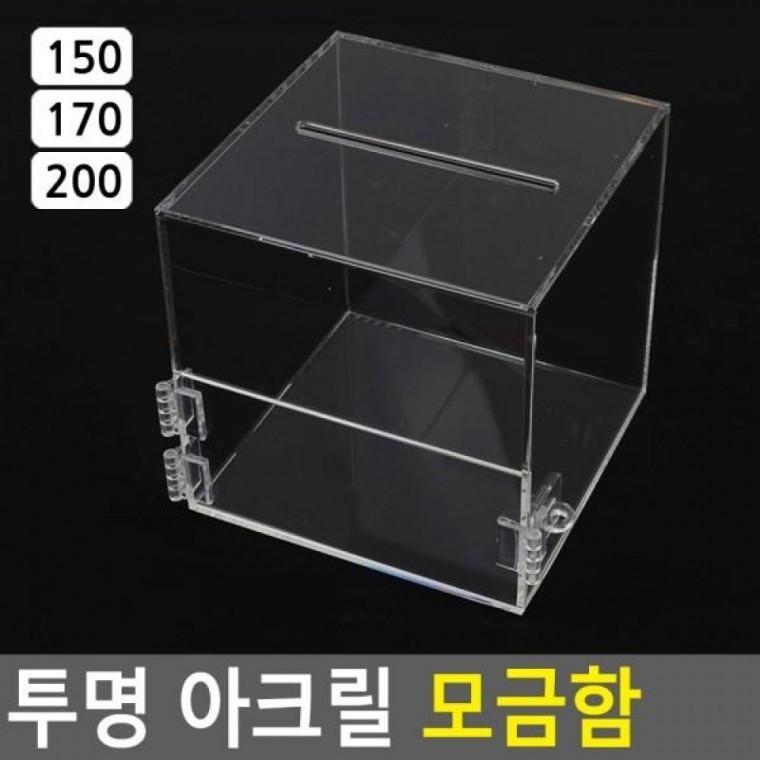 투표박스 투명 경품추첨함 투명박스 모금함 추첨함 아크릴박스 투명