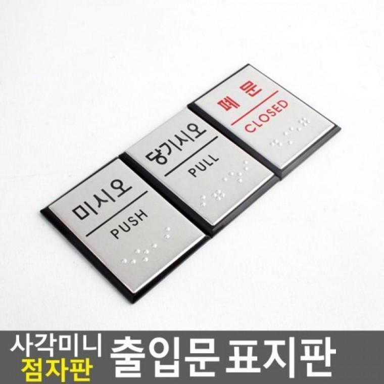 아크릴안내판 점자표지판 사각 인테리어소품 점자판 출입문 표지판 미니