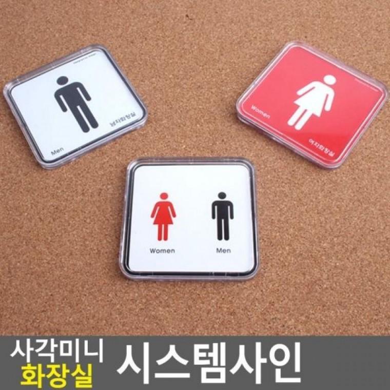 시스템사인 화장실 사각 미니 시스템사인 디자인문패 미니 화장실 명찰
