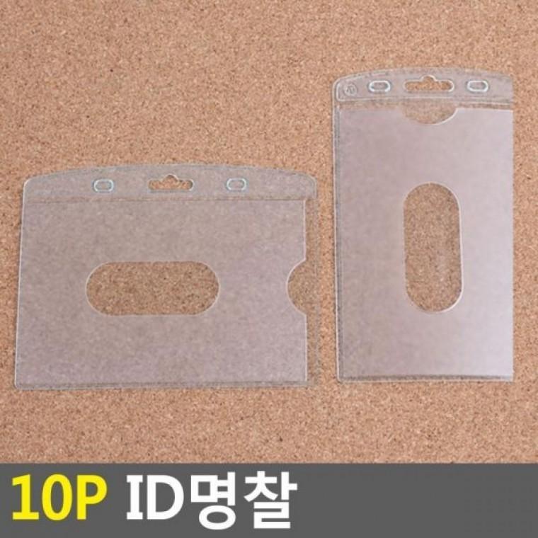 사원증케이스 10P 출입증 명찰 10P 명찰 ID명찰 양면명찰케이 교통카드케이