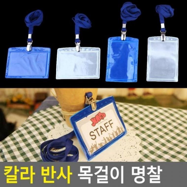 목걸이명찰 칼라 명찰이름표 칼라 양면명찰케이 교통카드케이 명찰