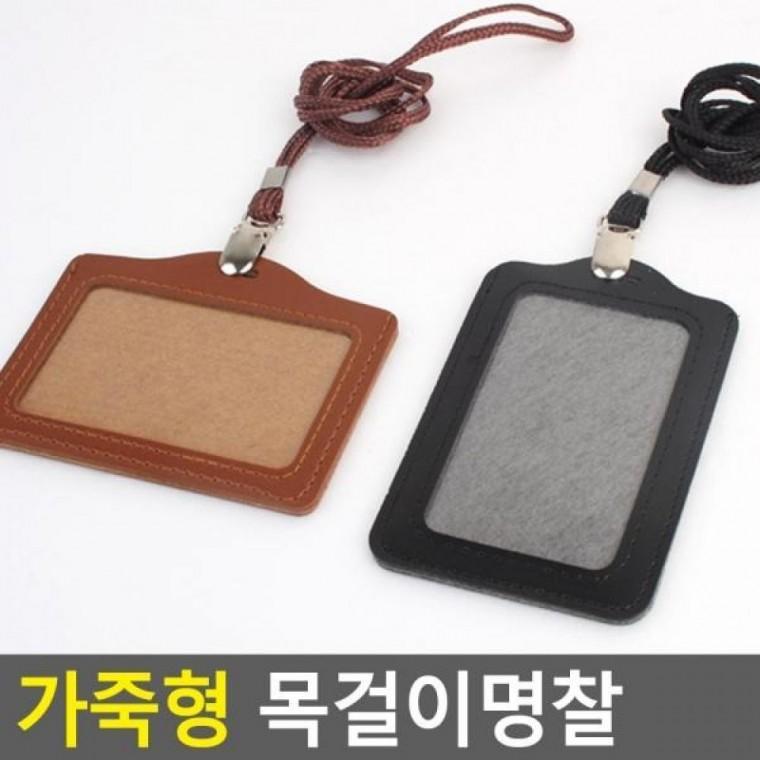 목걸이명찰 가죽형 양면명찰케이 명찰 명찰이름표 명함케이스