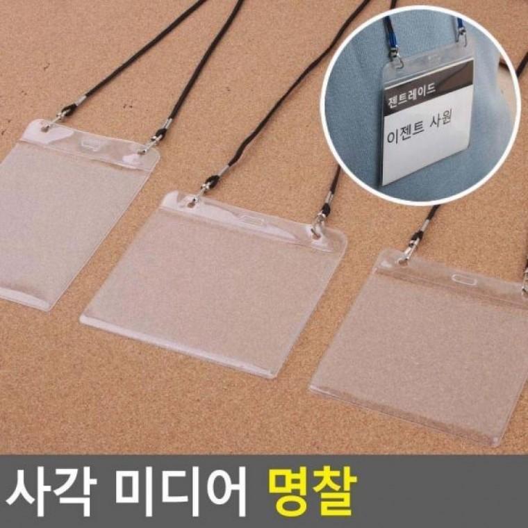 이름표 미디어 명찰 사원증케이스 명찰 미디어 명함케이스 사각